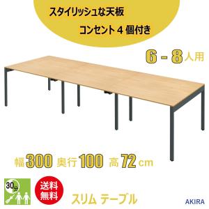 ミーティングテーブル スリム 会議用テーブル おしゃれ 幅300cm 奥行100cm 高さ72cm ナチュラル 家具のAKIRA｜misae