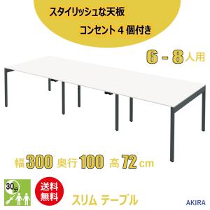 ミーティングテーブル スリム 会議用テーブル おしゃれ 幅300cm 奥行100cm 高さ72cm ホワイト 家具のAKIRA｜misae