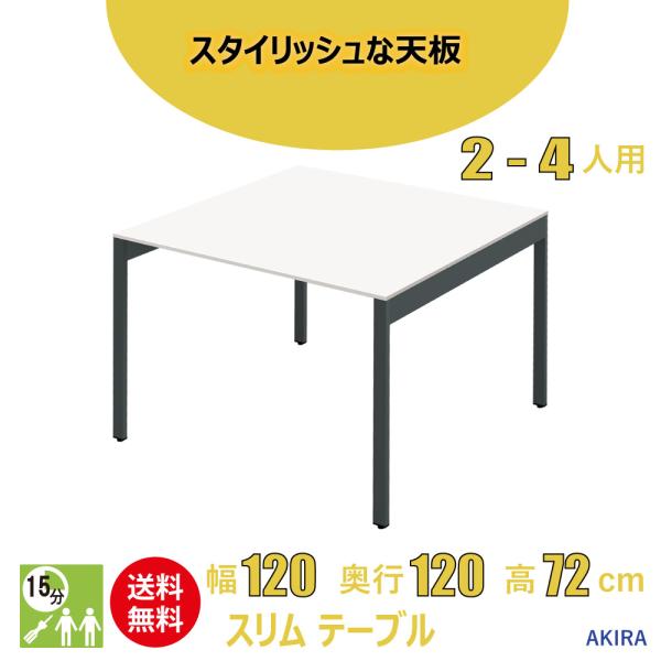 家具のAKIRA ミーティングテーブル 会議机 スリム オフィステーブル アジャスター付き 幅120...
