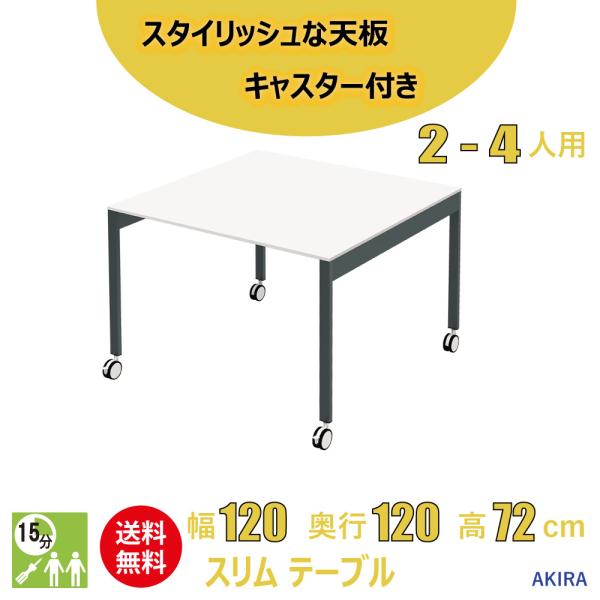 ミーティングテーブル 会議机 スリム オフィステーブル キャスター付き 幅120cm 奥行120cm...