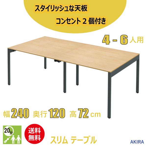 ミーティングテーブル スリム 会議用テーブル おしゃれ 幅240cm 奥行120cm 高さ72cm ...