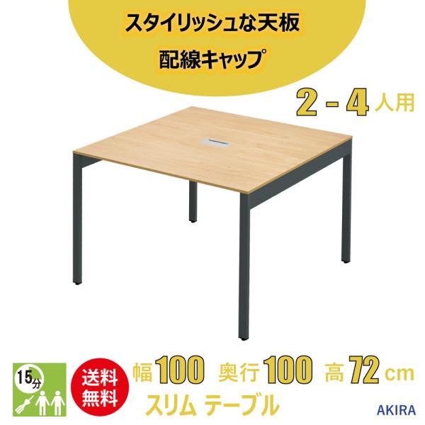 ミーティングテーブル 会議机 スリム オフィステーブル アジャスター付き 幅100cm 奥行100c...