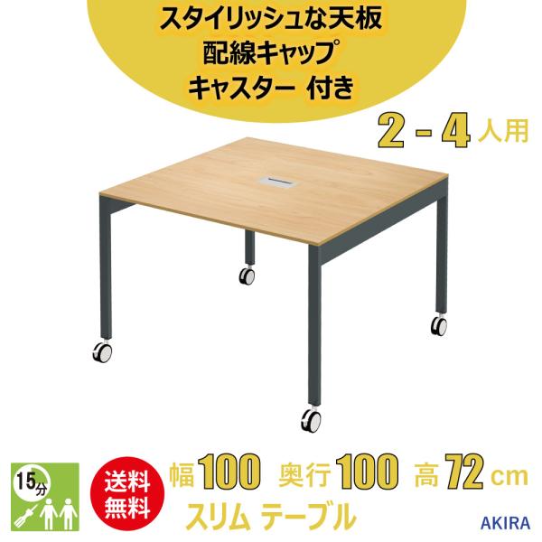 ミーティングテーブル 会議机 スリム オフィステーブル キャスター付き 幅100cm 奥行100cm...