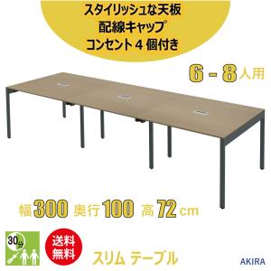 ミーティングテーブル スリム 会議用テーブル おしゃれ 幅300cm 奥行100cm 高さ72cm ライトブラウン 家具のAKIRA｜misae