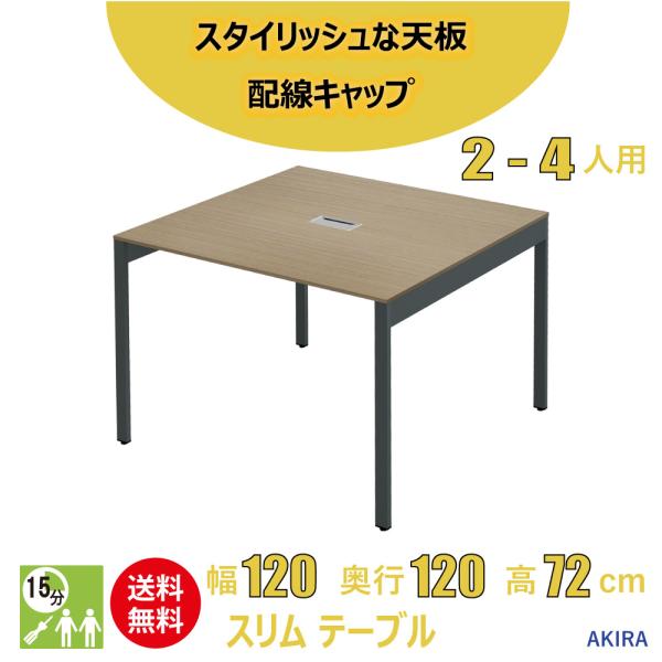 家具のAKIRA ミーティングテーブル 会議机 スリム オフィステーブル アジャスター付き 幅120...