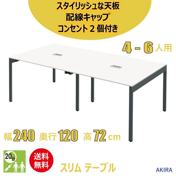 ミーティングテーブル 会議机 スリム オフィステーブル アジャスター付き 幅240cm 奥行120c...