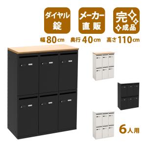 パーソナルロッカー ロッカー 6人用 ダイヤル式 スチール 幅80cm 奥行40cm 高さ110cm ナチュラル ブラック SSC-06-NABK ※1F軒先渡しです｜misae