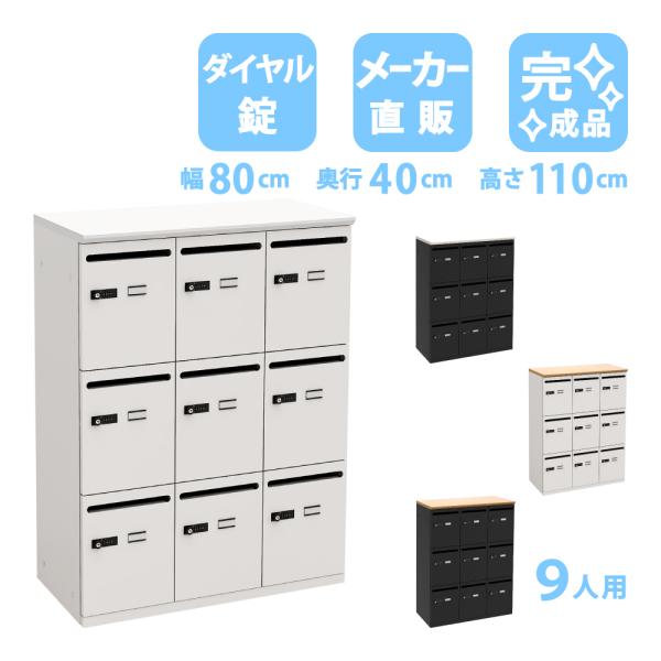 家具のAKIRA オフィスロッカー パーソナルロッカー 9人用 ダイヤル式 スチール 幅80cm 奥...