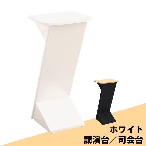 家具のAKIRA 講演台 演台 司会台 演説台 司会者台 スタンディングテーブル 教卓 ホワイト 幅...