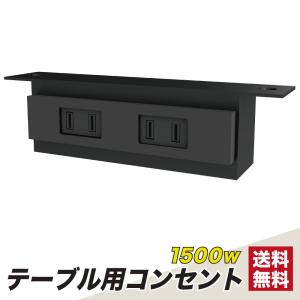 会議テーブル専用 電源コンセント 1500W 2口 ブラック 幅15cm 奥行3.6cm 高さ4cm タップ 2口コンセント TA-SOC-BK 家具のAKIRA