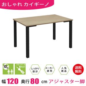 会議テーブル オフィス ミーティングテーブル テーブル アジャスター付き 120cm グレーブラウン木目 ブラック脚