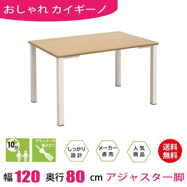 家具のAKIRA 会議用テーブル ミーティングテーブル 長机 アジャスター 幅120cm 奥行80c...