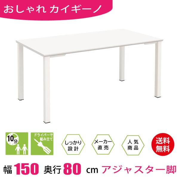 家具のAKIRA 会議用テーブル ミーティングテーブル 長机 アジャスター 幅150cm 奥行80c...