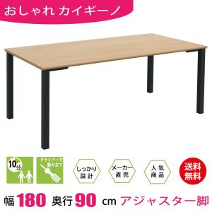 会議用テーブル ミーティングテーブル 長机 アジャスター 幅180cm 奥行90cm 高さ72cm ナチュラル ブラック TAS-1890-NABK 爆買｜家具のAKIRA
