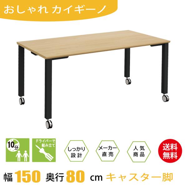 会議用テーブル ミーティングテーブル 長机 キャスター 幅150cm 奥行80cm 高さ72cm ナ...