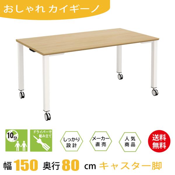 会議用テーブル ミーティングテーブル 長机 キャスター 幅150cm 奥行80cm 高さ72cm ナ...