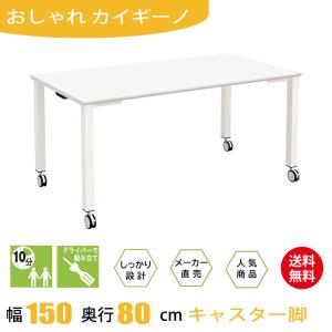 会議用テーブル ミーティングテーブル 長机 キャスター 幅150cm 奥行80cm 高さ72cm ホワイト TASC-1580-WHWH 爆買｜家具のAKIRA
