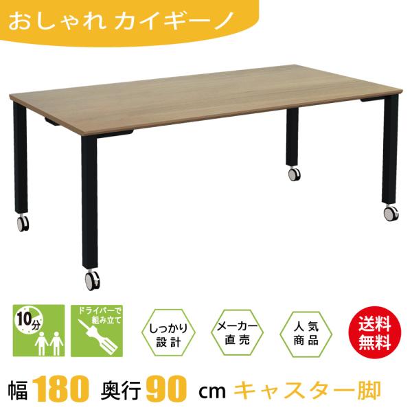 会議用テーブル ミーティングテーブル 長机 キャスター 幅180cm 奥行90cm 高さ72cm ラ...