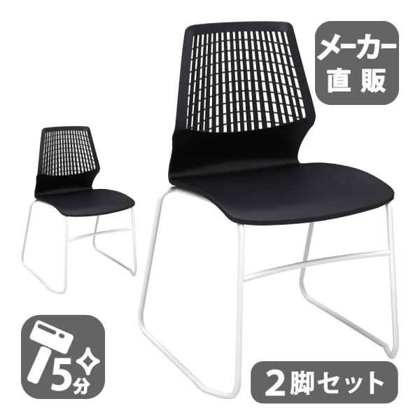 家具のAKIRA ミーティングチェア 会議椅子 テーブルチェア 2脚 ブラック 幅52cm 奥行53...