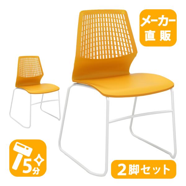 家具のAKIRA ミーティングチェア 会議椅子 テーブルチェア 2脚 オレンジ 幅52cm 奥行53...