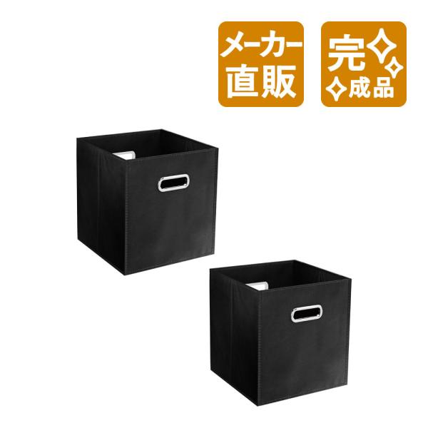 家具のAKIRA 収納ボックス 折りたたみ 2個 ブラック 幅27.5cm 奥行27.5cm 高さ2...