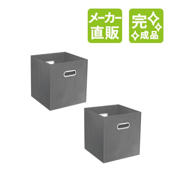 家具のAKIRA 収納ボックス 折りたたみ 2個 グレー 幅27.5cm 奥行27.5cm 高さ28...