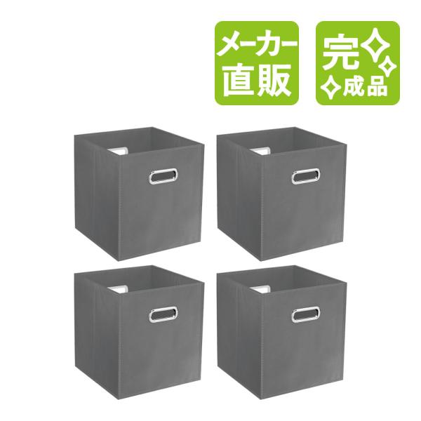 家具のAKIRA 収納ボックス 折りたたみ 4個 グレー 幅27.5cm 奥行27.5cm 高さ28...