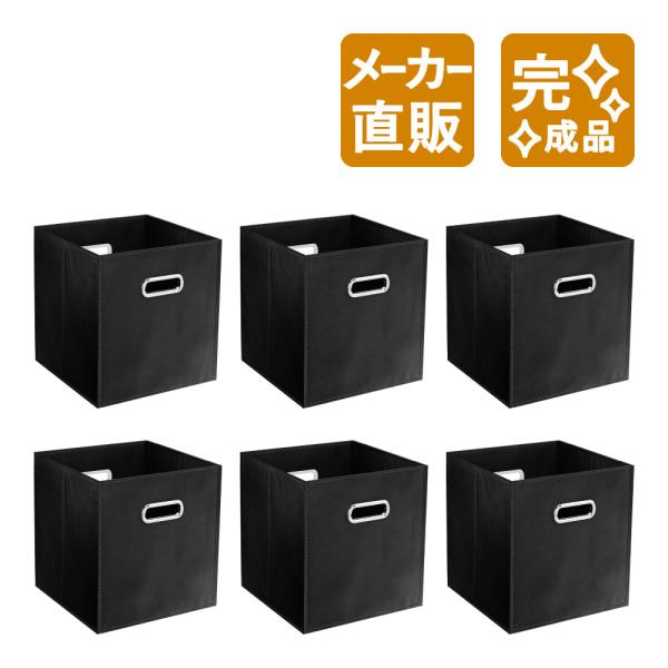 家具のAKIRA 収納ボックス 折りたたみ 6個 ブラック 幅27.5cm 奥行27.5cm 高さ2...