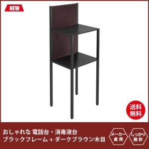 電話台 テレフォンスタンド 無人 おしゃれ ブラック本体