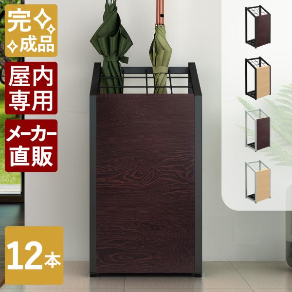 家具のAKIRA 傘立て 業務用 屋内用 スリム おしゃれ 12本用 アンブレラスタンド ロビー 玄...