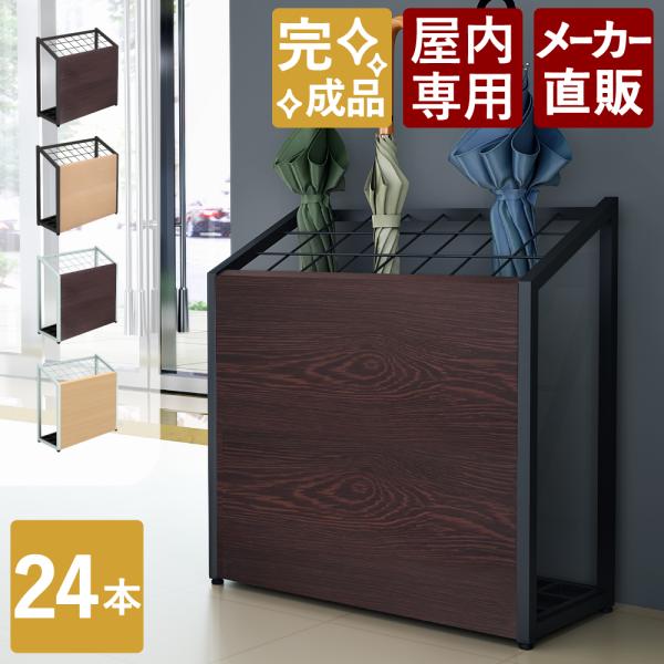 家具のAKIRA 傘立て 業務用 屋内用 大容量 おしゃれ 24本用 アンブレラスタンド ロビー 玄...