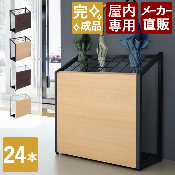 傘立て 業務用 屋内用 大容量 おしゃれ 24本用 アンブレラスタンド ロビー 玄関 幅60cm 奥...