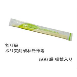 割り箸 PK-018 ポリ完封 植林元禄箸 楊枝入り 500膳