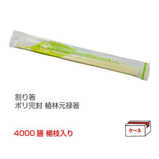 割り箸 業務用 PK-018 ポリ完封 植林元禄箸 楊枝入り ケース/4000膳