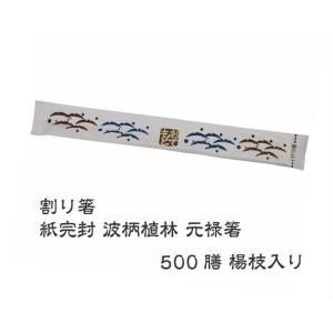 割り箸 PK-011 紙完封 波柄植林 元禄箸 楊枝入り 500膳