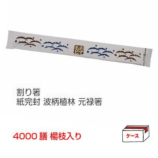 割り箸 業務用 PK-011 紙完封 波柄植林 元禄箸 楊枝入り ケース/4000膳