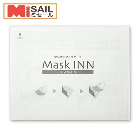 使い捨て マスクケース マスクINN ブラック 100枚