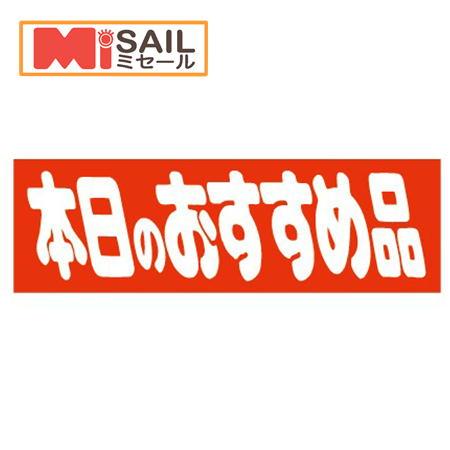 シール　本日のおすすめ品　E-9
