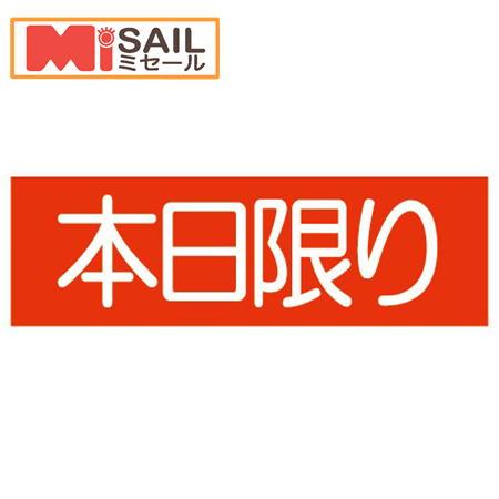 シール　本日限り E-21