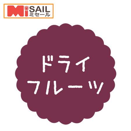 SMラベル SO-535 ドライフルーツ 1袋 300枚