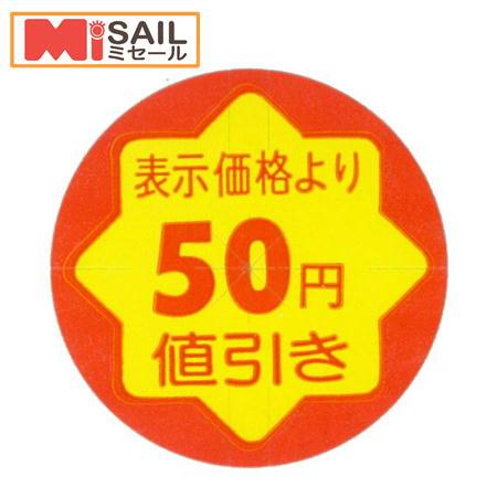 シール 表示価格より50円値引き 切れ刃入り CK-8