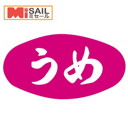 SMラベル S-527 うめ