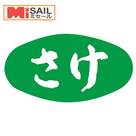 SMラベル S-525 さけ