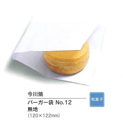 ハンバーガー 袋 No12 無地 100枚