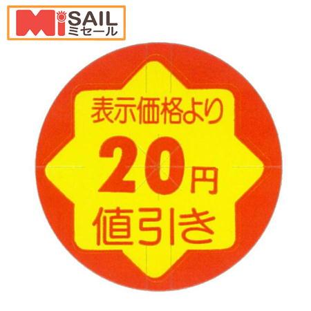 シール 表示価格より20円値引き 切れ刃入 CK-10
