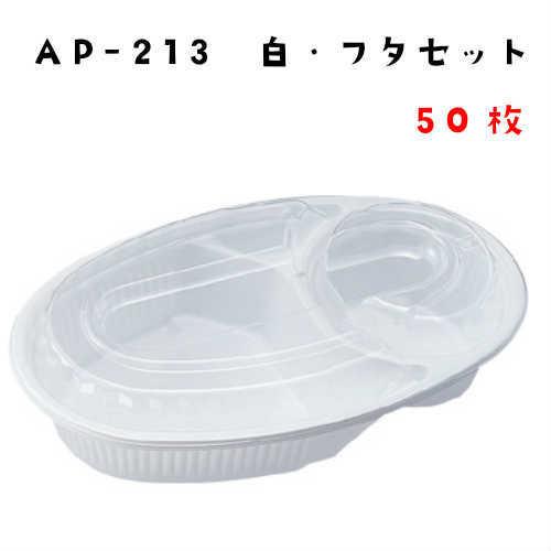 使い捨て 容器 AP-213 白 本体 嵌合蓋セット