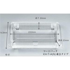 フードパック KH-7-A(N) 嵌合タイプ