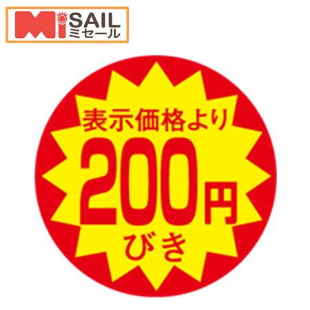 シール LAC-0200S 200円引き 切れ目入