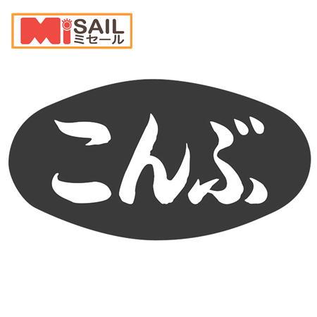 SMラベル S-522 こんぶ