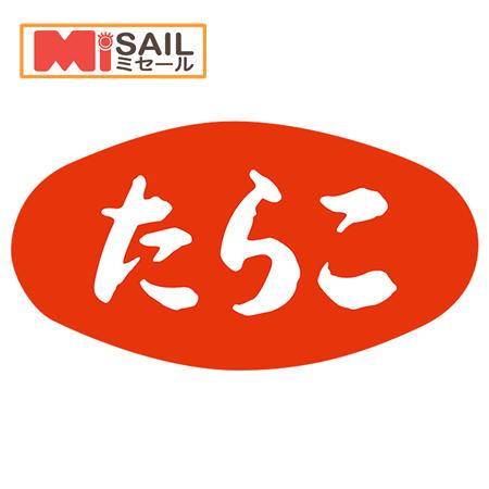 SMラベル S-523 たらこ